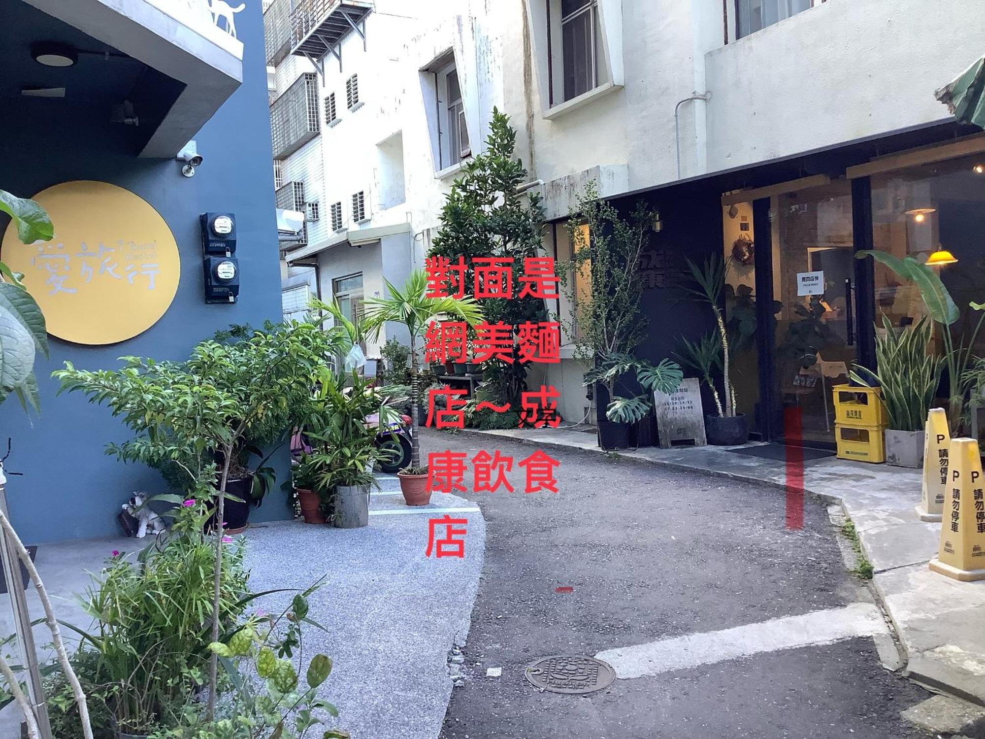 愛旅行民宿&近東大門夜市 花莲市 外观 照片