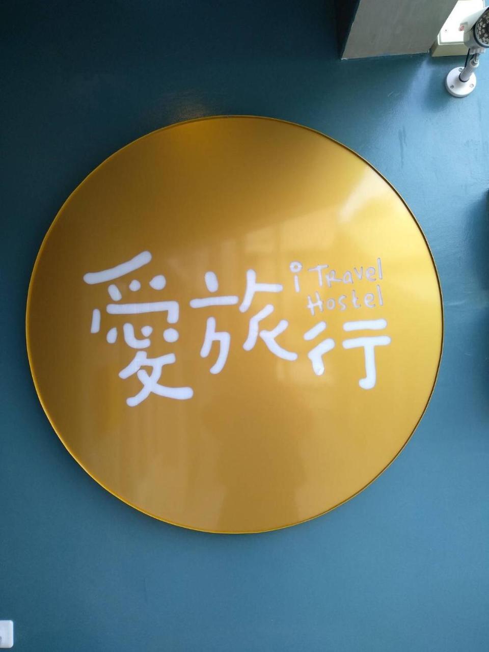 愛旅行民宿&近東大門夜市 花莲市 外观 照片